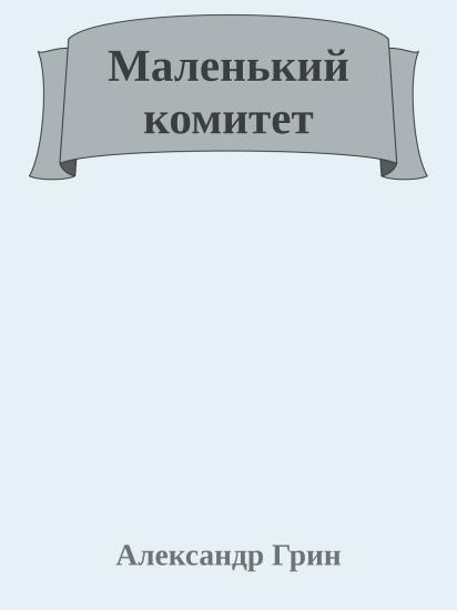 Маленький комитет