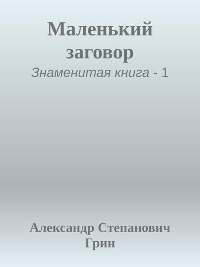 Маленький заговор