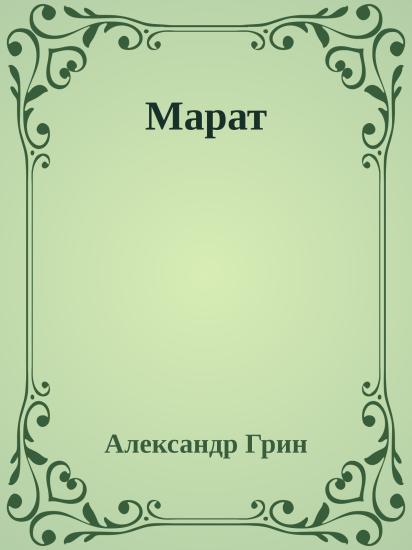 Марат