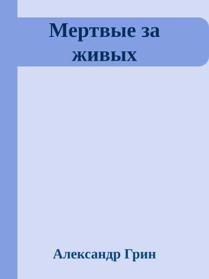 Мертвые за живых