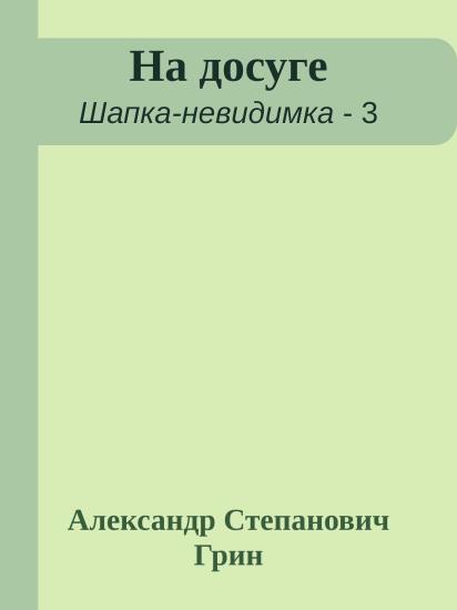 На досуге
