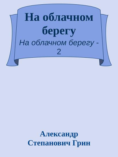На облачном берегу