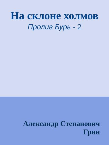 На склоне холмов