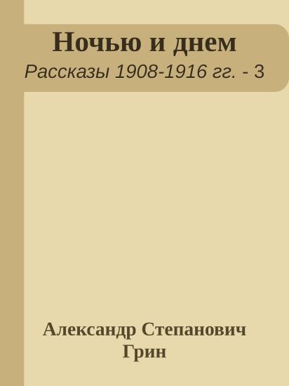 Ночью и днем