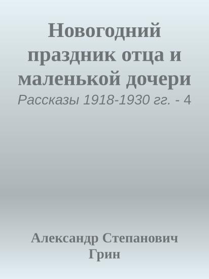 Новогодний праздник отца и маленькой дочери