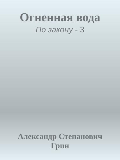 Огненная вода