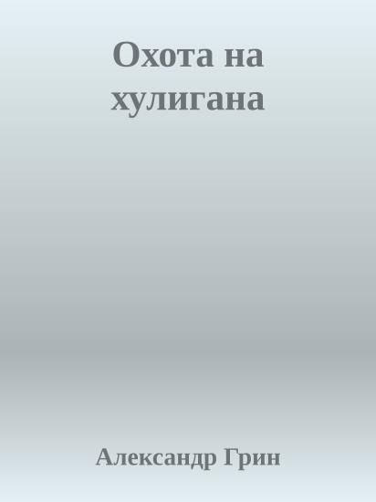 Охота на хулигана
