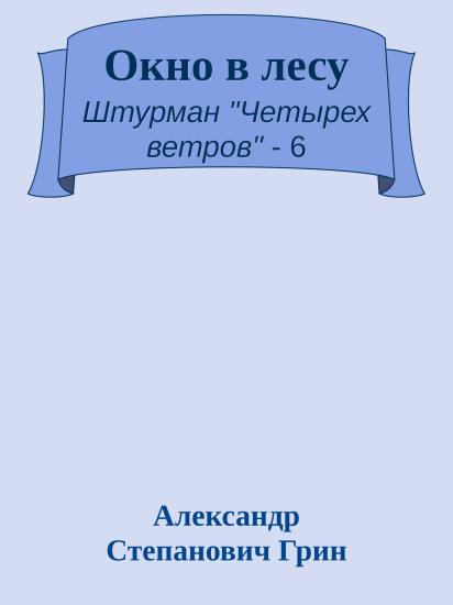 Окно в лесу