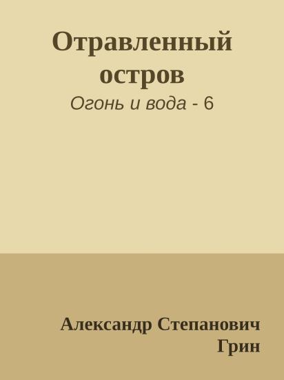 Отравленный остров