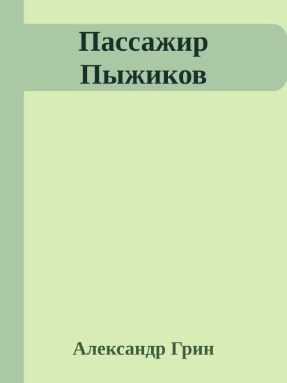 Пассажир Пыжиков