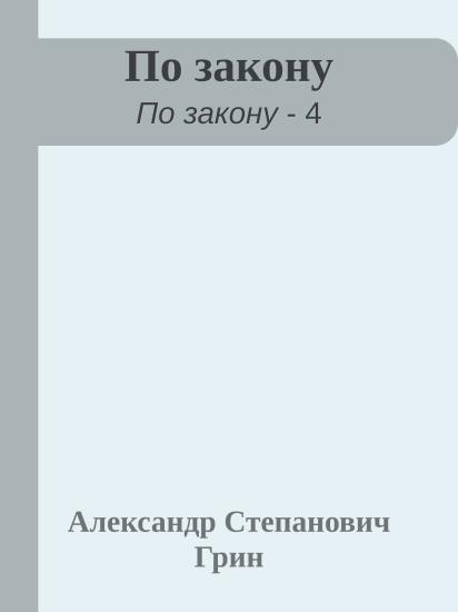 По закону