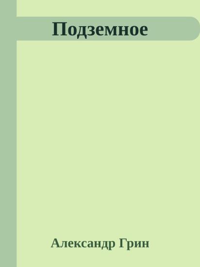 Подземное