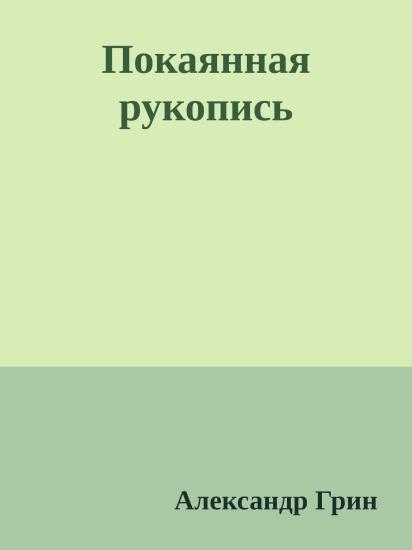 Покаянная рукопись