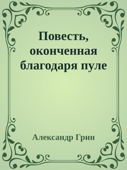Повесть, оконченная благодаря пуле