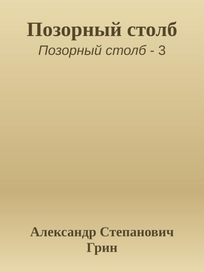 Позорный столб