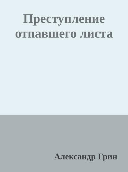 Преступление отпавшего листа