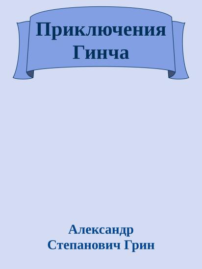 Приключения Гинча