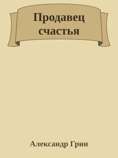 Продавец счастья