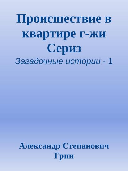 Происшествие в квартире г-жи Сериз