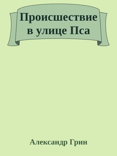 Происшествие в улице Пса
