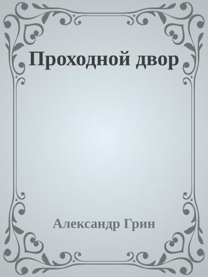 Проходной двор