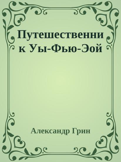 Путешественник Уы-Фью-Эой