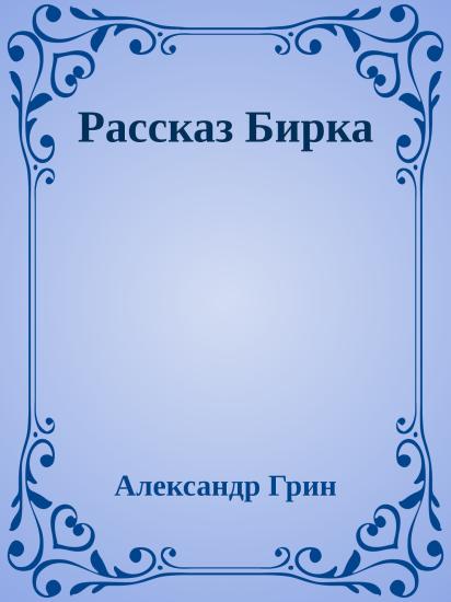 Рассказ Бирка