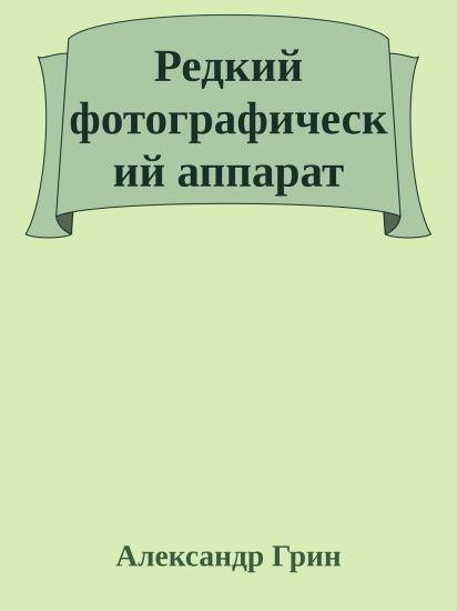 Редкий фотографический аппарат