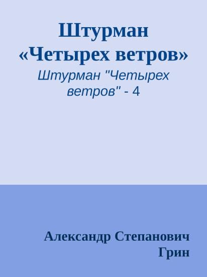 Штурман «Четырех ветров»