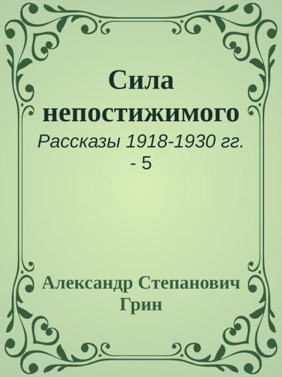 Сила непостижимого