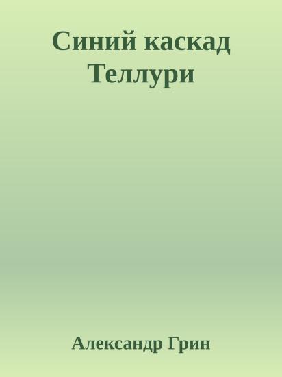 Синий каскад Теллури