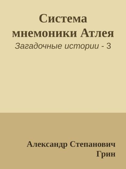 Система мнемоники Атлея