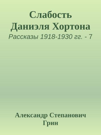 Слабость Даниэля Хортона