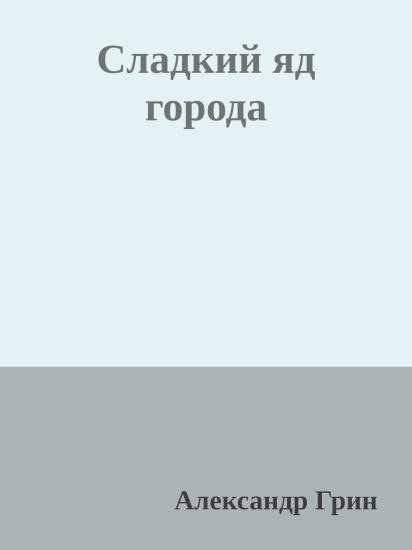 Сладкий яд города