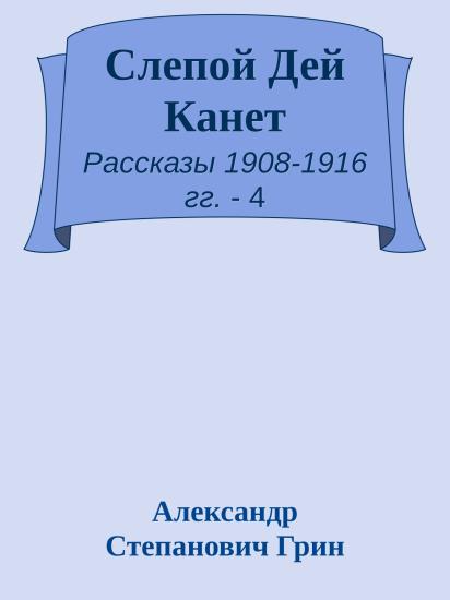 Слепой Дей Канет