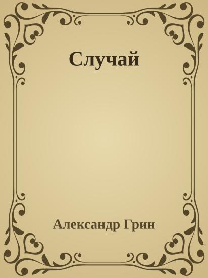 Случай