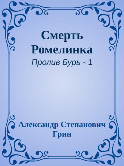 Смерть Ромелинка