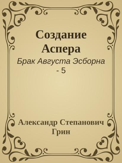 Создание Аспера