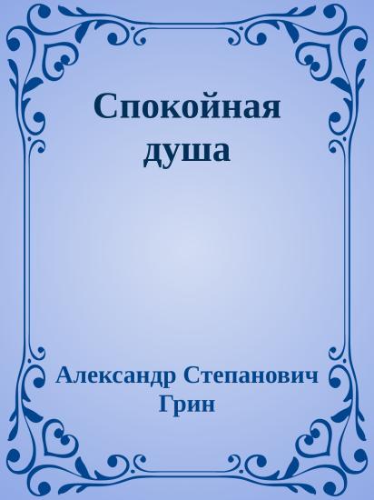 Спокойная душа