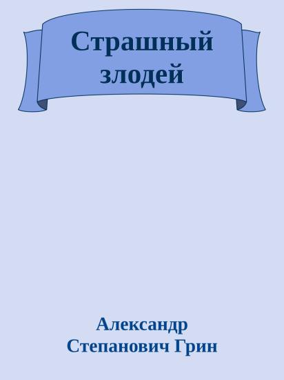Страшный злодей