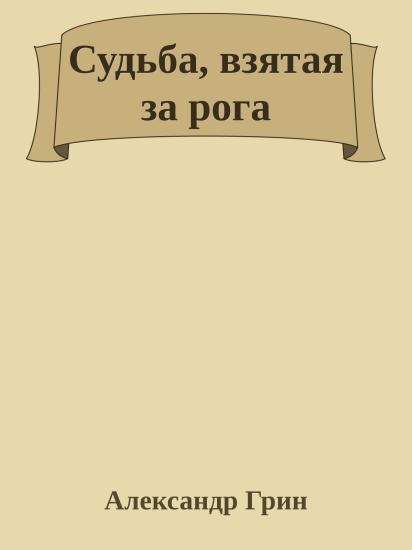 Судьба, взятая за рога