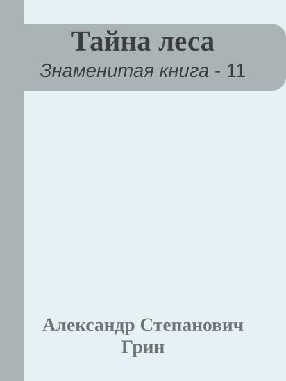 Тайна леса