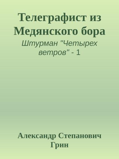 Телеграфист из Медянского бора