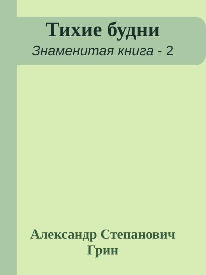 Тихие будни