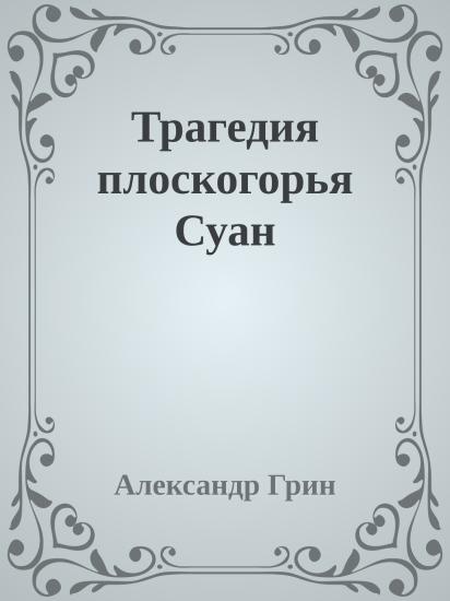 Трагедия плоскогорья Суан