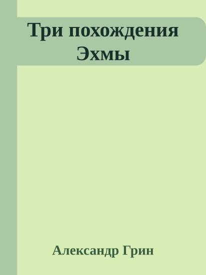 Три похождения Эхмы