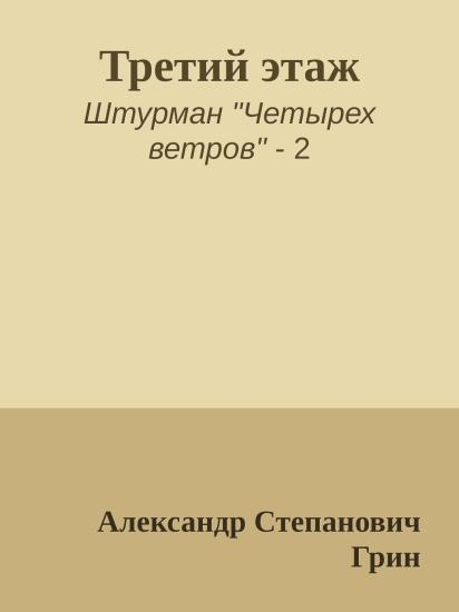 Третий этаж