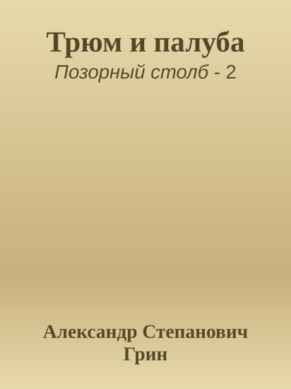 Трюм и палуба