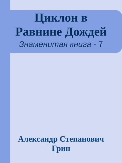 Циклон в Равнине Дождей