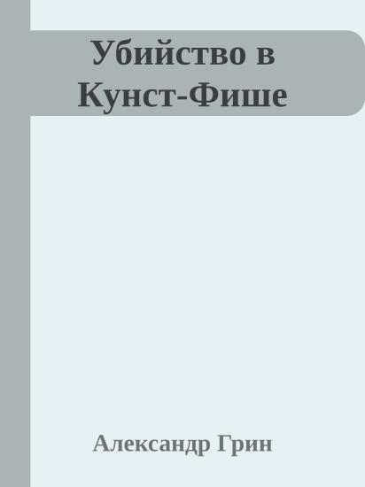 Убийство в Кунст-Фише